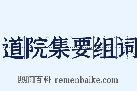 道院集要组词是什么意思的图片